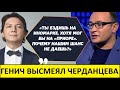 Генич высмеял Черданцева и его лимит на легионеров-тренеров!