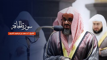 سورة الحاقة للشيخ : أ.د.سعود الشريم من المسجد الحرام