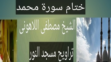 تراويح مسجد النور ختام سورة محمد الشيخ مصطفى اللاهونى
