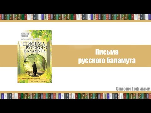 Письма русского баламута