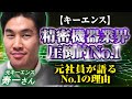 【業界研究と企業研究は聞き分けろ】キーエンスが世界初を連発できる理由とは？元社員に聞き出しました！