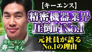 【業界研究と企業研究は聞き分けろ】キーエンスが世界初を連発できる理由とは？元社員に聞き出しました！