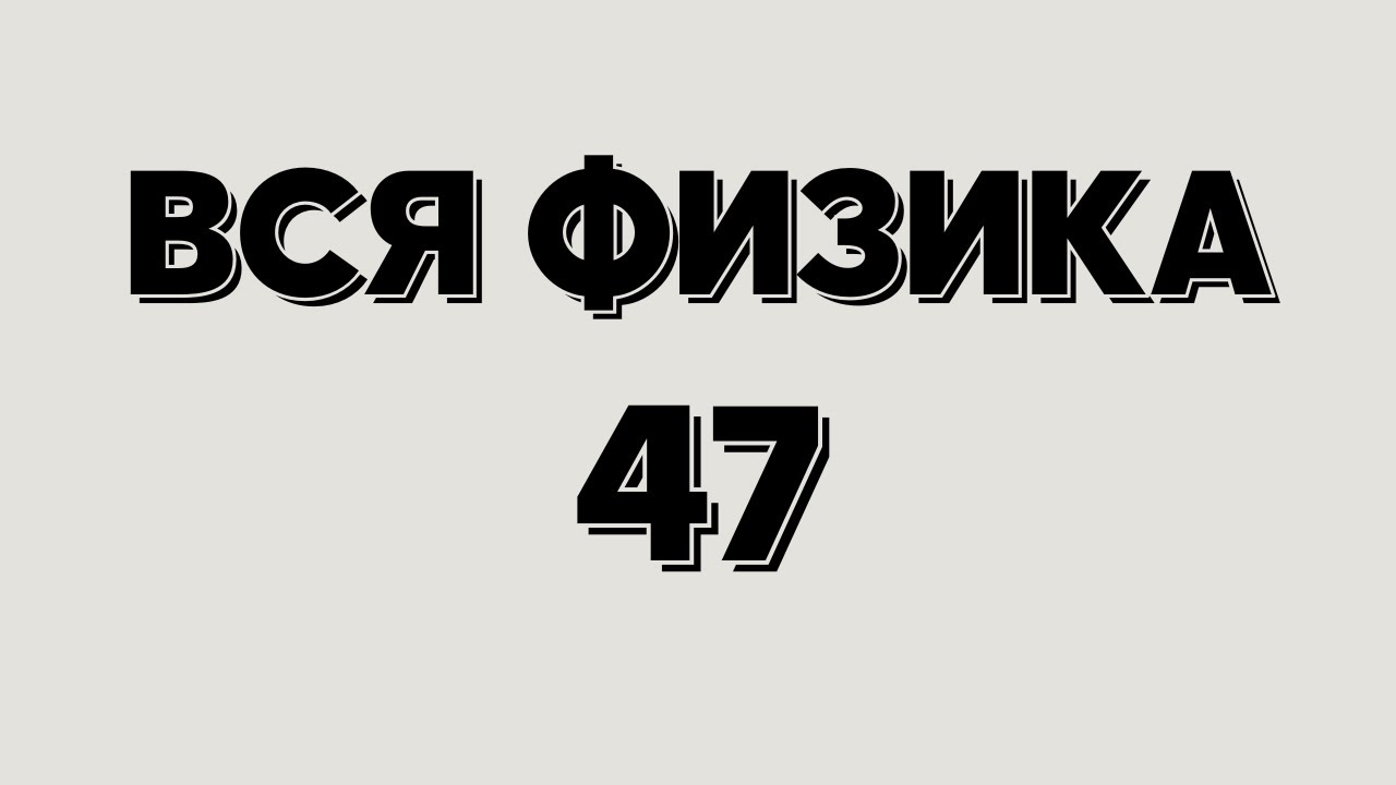 Вся физика 47. Что такое мощность - YouTube