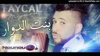 Faycal mignon 2017 بنت الدوار