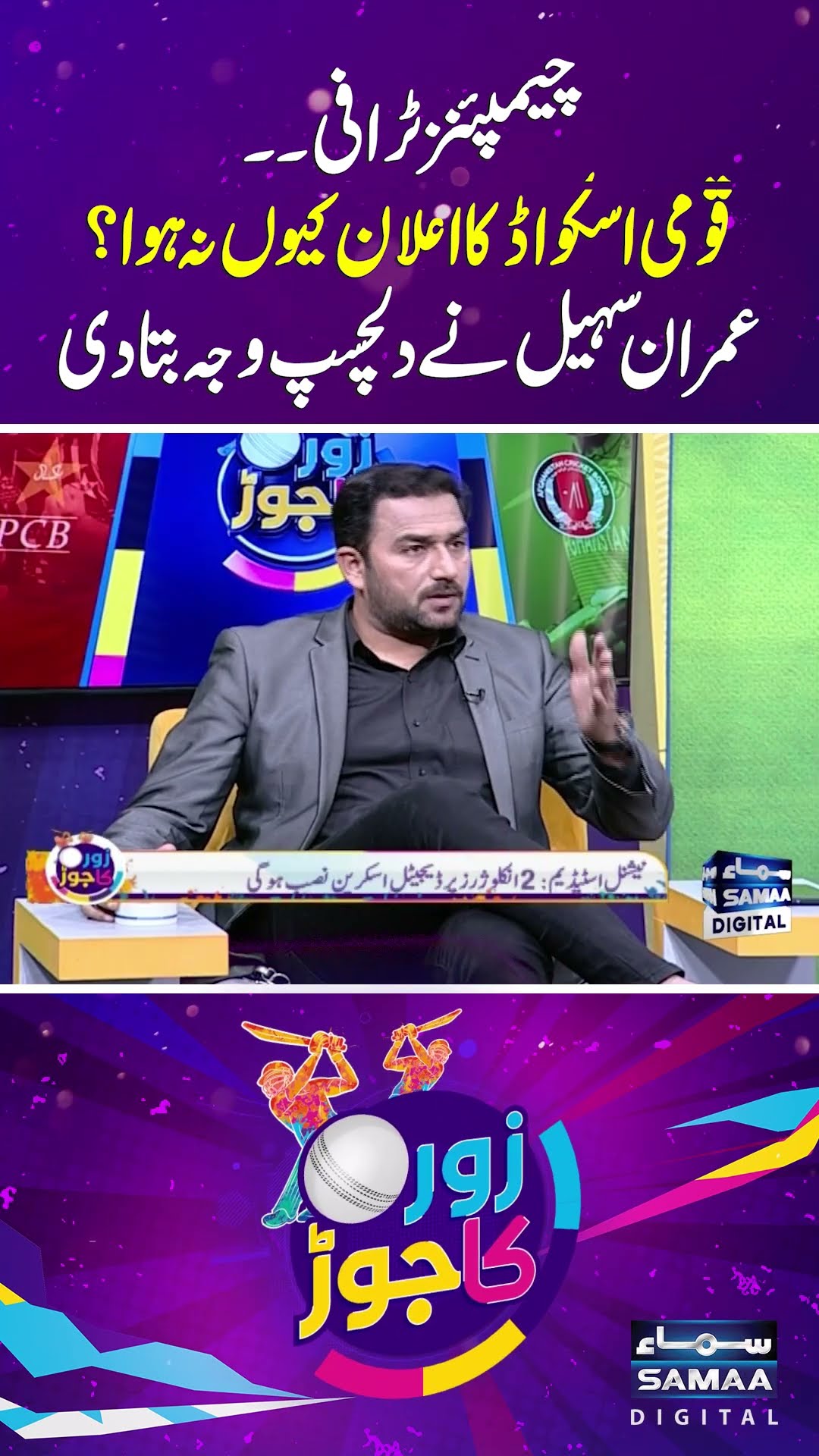 National Squad for Champions Trophy Not Announced! Imran Sohail Reveals Why | SAMAA TV | ZOR KA JOR