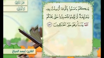 آية ٨٧ سورة الأعراف مكررة القارئ أحمد الدباغ