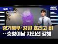 [날씨] 경기북부·강원 흐리고 비‥충청이남 자외선 강해 (2026.06.09/뉴스데스크/MBC)