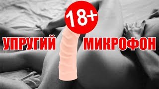 Упругий микрофон. Тема: Флирт