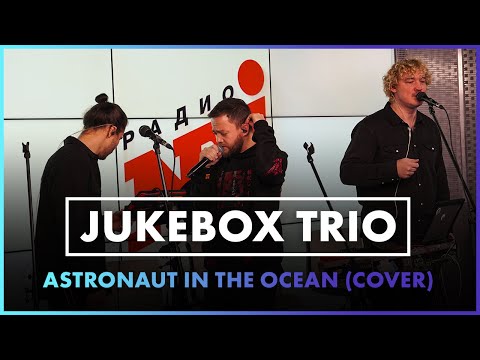 Jukebox Trio - Astronaut In The Ocean #cover (Live @ Радио ENERGY)