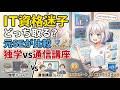 【IT資格迷子へ】ITパスポートとWEBクリエイターどっち取る?元SEが徹底比較!独学vs通信講座