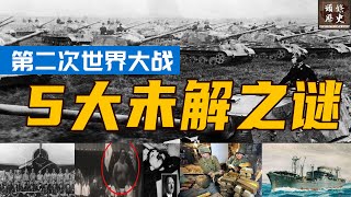 二战5大未解之谜：日军曾遭未知生物袭击，北京人头骨至今下落不明！