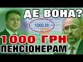 Обіцяна 1000 гривень - ДЕ ВОНА?