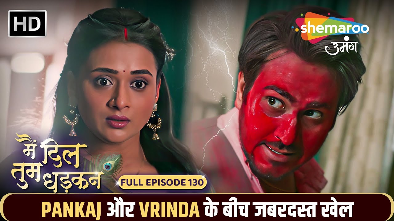 Main Dil Tum Dhadkan | New Episode 130 | Pankaj और Vrinda के बीच जबरदस्त खेल | Shemaroo Umang