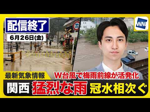 【大阪市など関西主要都市で激しい雷雨】2026年6月26日(金)／近畿地方で道路冠水や電車の運休が相次ぐ　河川氾濫や土砂災害にも警戒〈ウェザーニュースLiVEモーニング・福吉貴文／山口剛央〉
