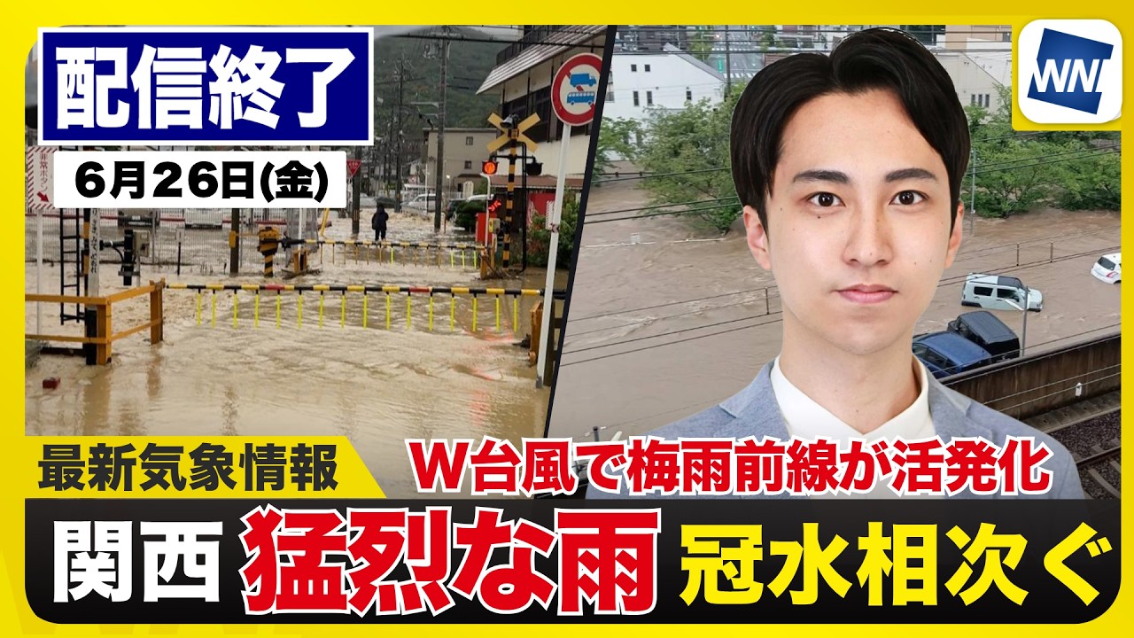 【大阪市など関西主要都市で激しい雷雨】2026年6月26日(金)／近畿地方で道路冠水や電車の運休が相次ぐ　河川氾濫や土砂災害にも警戒〈ウェザーニュースLiVEモーニング・福吉貴文／山口剛央〉
