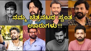 ಕನ್ನಡ ನಟರ ಸ್ವಂತ ಊರುಗಳು!! Own towns of kannada actors by kannada jnanakosha