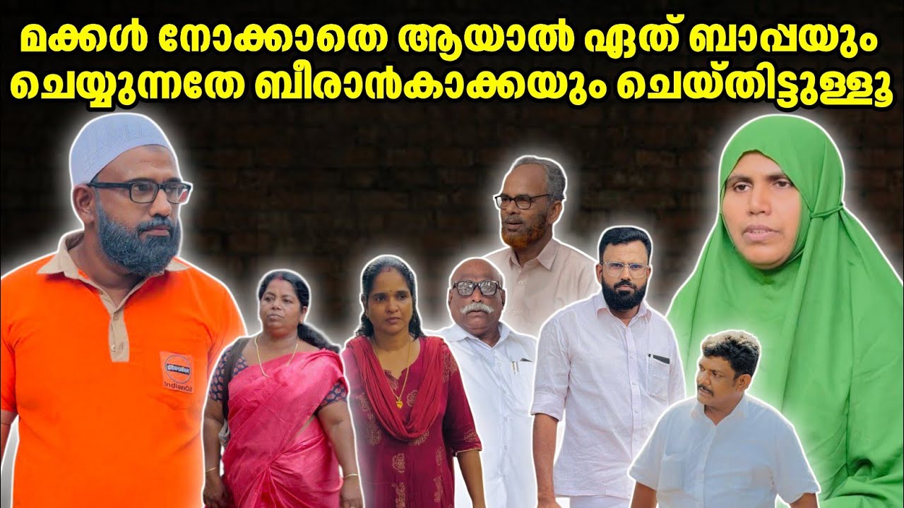 മക്കൾ നോക്കാതെ ആയാൽ ഏത് ബാപ്പയും ചെയ്യുന്നതേ ബീരാൻകാക്കയും ചെയ്തിട്ടുള്ളൂ |BAPPAYUM MAKKALUM|