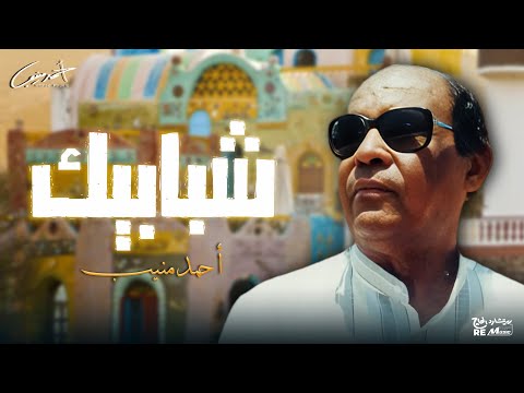 احمد منيب شبابيك 