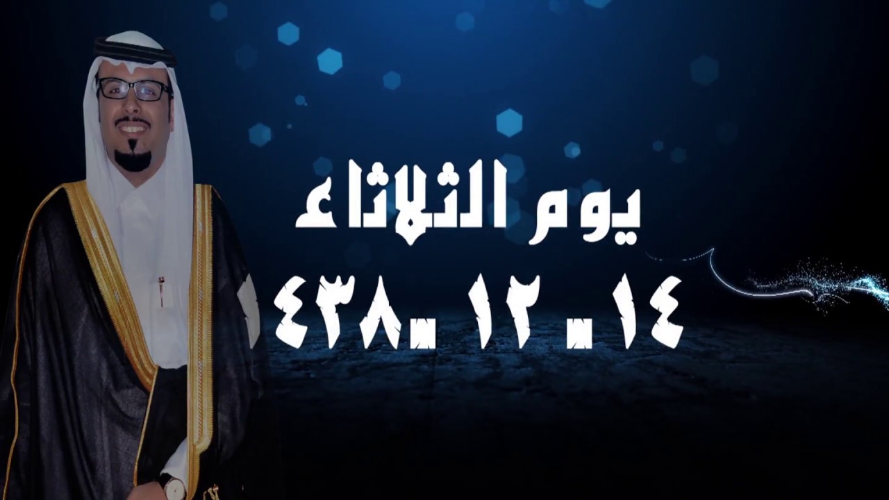 حفل زواج  / محمد دلامه ال حيدر /يوم الثلاثاء 1438/12/14/ تصوير وتصميم علي حزام