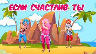 Если Счастлив Ты Детская Песенка С Движениями Songs For Kids If Youre Happy And You Know It