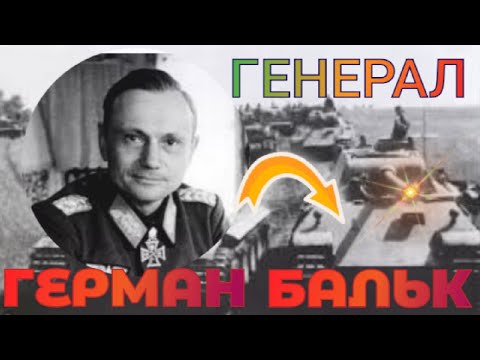 Герман Бальк генерал танковых войск #15