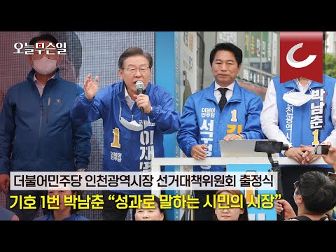 [오늘무슨일] 더불어민주당 인천광역시장 선거대책위원회 출정식