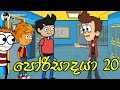 porisadaya " පෝරිසාදයා - 20 - පරිවාසෙට දැම්මා එහෙනම් ආ...🤣funny dubbing cartoon | chutta tv