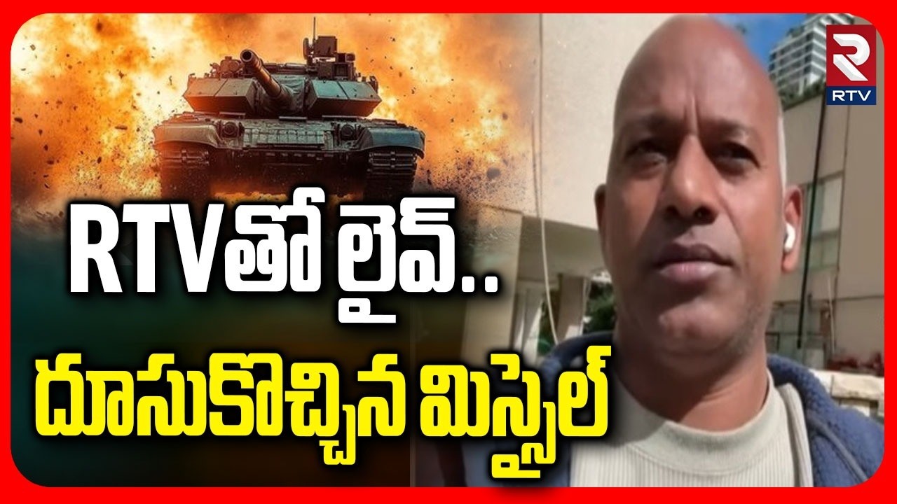 RTV LIVE Exclusive On Israel Vs Iran War | RTVతో లైవ్‌.. దూసుకొచ్చిన మిస్సైల్ | Khamenei | RTV