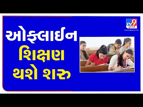 Amid decline in COVID19 cases, Gujarat to reopen schools for class 12, colleges from July 15|TV9News