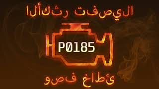 رمز الخطأ P0185 ، التشخيص وإصلاح السيارات