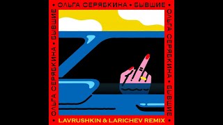 Ольга Серябкина - Бывшие (Lavrushkin & Larichev Remix)