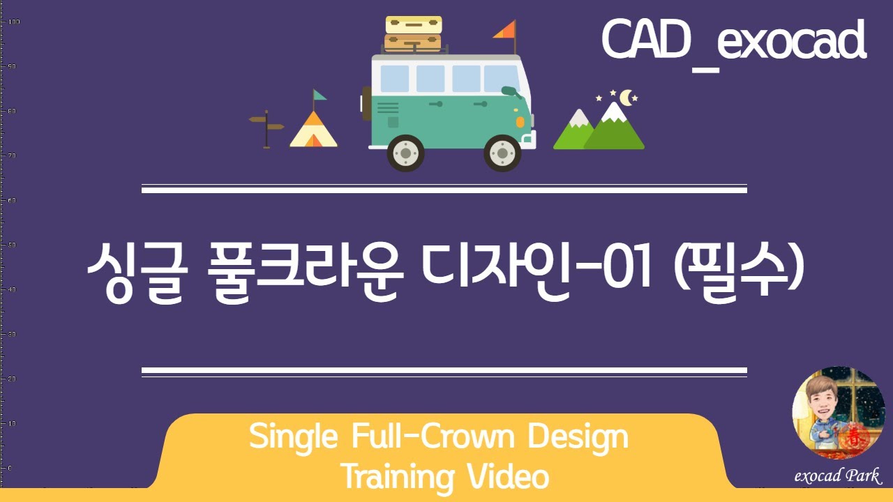 (2) CAD exocad(Build 6155) 싱글 풀크라운 디자인 01(필수)
