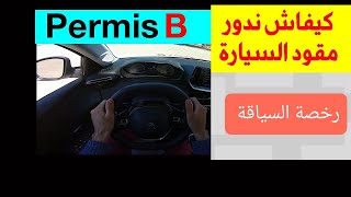 درس كيفية التعامل مع مقود السيارة بطريقة إحترافية tenir et tourner levolant 2021(permis de conduire)