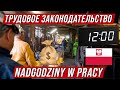 Трудовое законодательство в Польше. Сверхурочные часы - nadgodziny