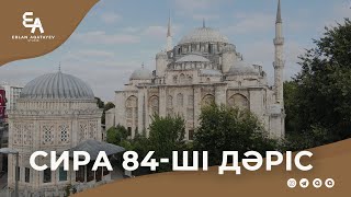 Сира 84 - ші дәріс | Ұстаз Ерлан Ақатаев ᴴᴰ