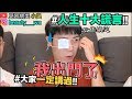 【小吳 】再騙啊！這些謊你99%說過！人生十大謊言來了～我下一站就到！！