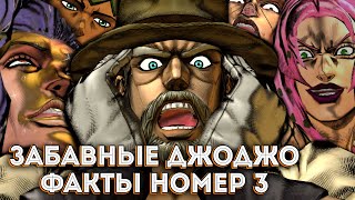 ЗАБАВНЫЕ ДЖОДЖО ФАКТЫ #3 😱