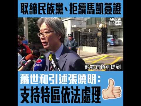 【短片】【貫徹一國兩制】張曉明會見香港傳媒高層訪京團：支持特區政府處理馬凱事件和取締民族黨、依法執行
