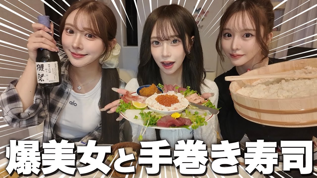 【女子会】爆美女たちと手巻き寿司パーティー🍣🤍恋愛事情も聞いたよ🤫🎀