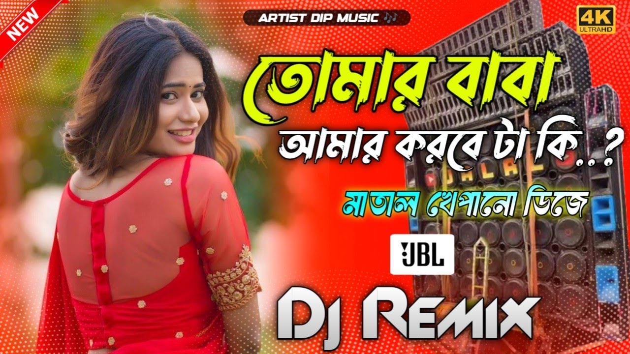 Tomar Baba Amar Korbe Ta ki | New Latest 2026 Dj songs | Artist Dip Music | Matal Dance Mix