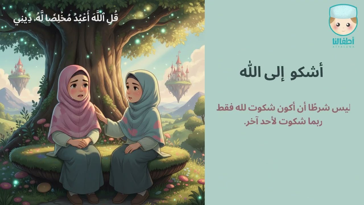 تفسير سورة الزمر للأطفال والكبار من آية 8 إلى 20 (2\6)