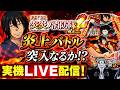 【eフィーバー炎炎ノ消防隊2 紅丸ver.】炎上バトル突入なるか 実機LIVE配信！ #shorts #パチンコ #ライブ配信