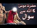 Hazrat musa as ka allah se sawal  moses  prophet mosa  qasas ul anbiya  mehrban ali  mehrban tv
