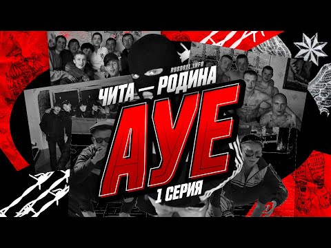 Чита — родина АУЕ. Миф или реальность?