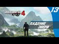 ПАДЕНИЕ ЭВЕРИ⇛Uncharted 4: A Thief’s End ⇛ Прохождение⇛Эпизод 12