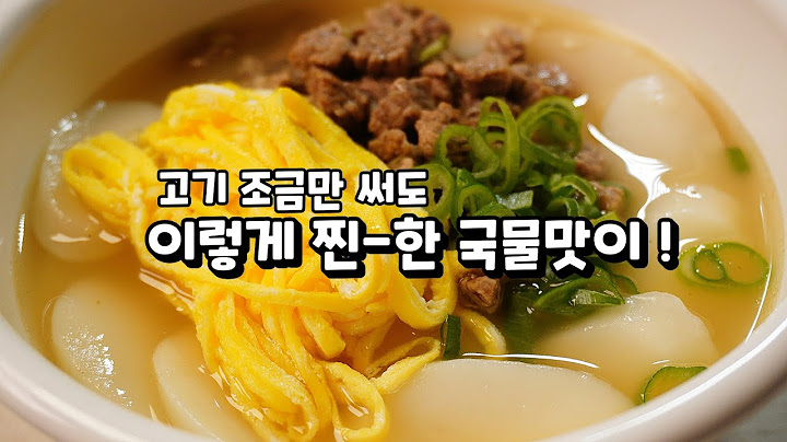 2022년 떡국은 이걸로 정했습니다! 국물 한방울도 남길수 없는 최고의 맛이예요👍