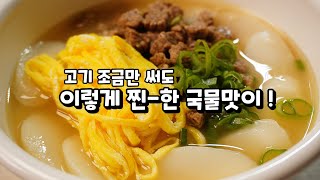 2022년 떡국은 이걸로 정했습니다! 국물 한방울도 남길수 없는 최고의 맛이예요👍