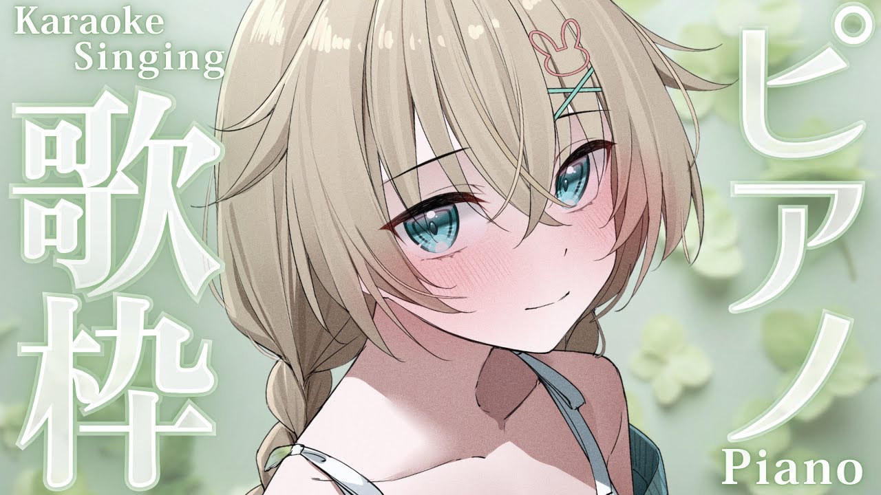 歌枠┊︎KARAOKE 】日曜定期 ピアノ伴奏歌枠♪【 #Vtuber #立花うさ 】singing vtuber vsinger 歌回 ...