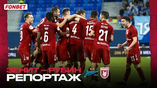 ЗЕНИТ - РУБИН | ОБЫГРАЛИ ЛИДЕРА ЧЕМПИОНАТА