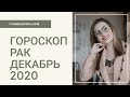 ВАЖНО! РАК. Гороскоп на ДЕКАБРЬ 2020 | Алла ВИШНЕВЕЦКАЯ